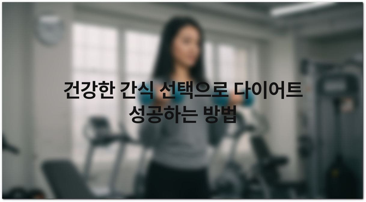 건강한 간식 선택으로 다이어트 성공하는 방법