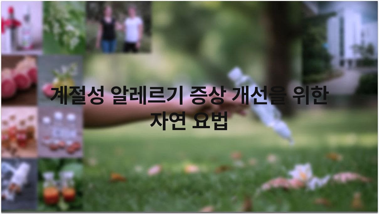 계절성 알레르기 증상 개선을 위한 자연 요법