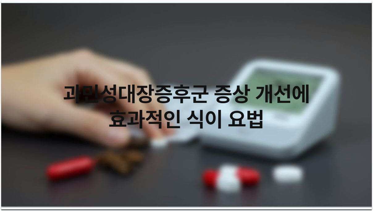 과민성대장증후군 증상 개선에 효과적인 식이 요법