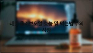 레몬 올리브오일 효능 및 먹는법 주의 사항
