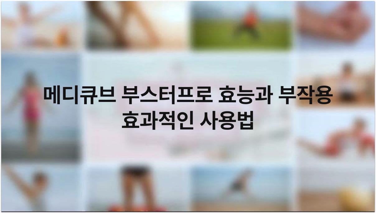 메디큐브 부스터프로 효능과 부작용 효과적인 사용법