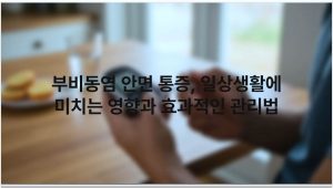 부비동염 안면 통증 일상생활에 미치는 영향과 효과적인 관리법