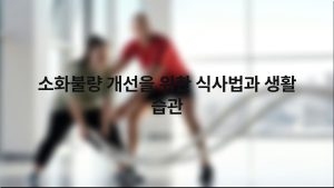 소화불량 개선을 위한 식사법과 생활 습관