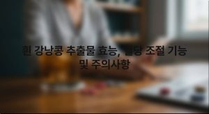 흰 강낭콩 추출물 효능 혈당 조절 기능 및 주의사항