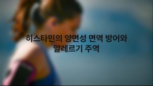 히스타민의 양면성 면역 방어와 알레르기 주역