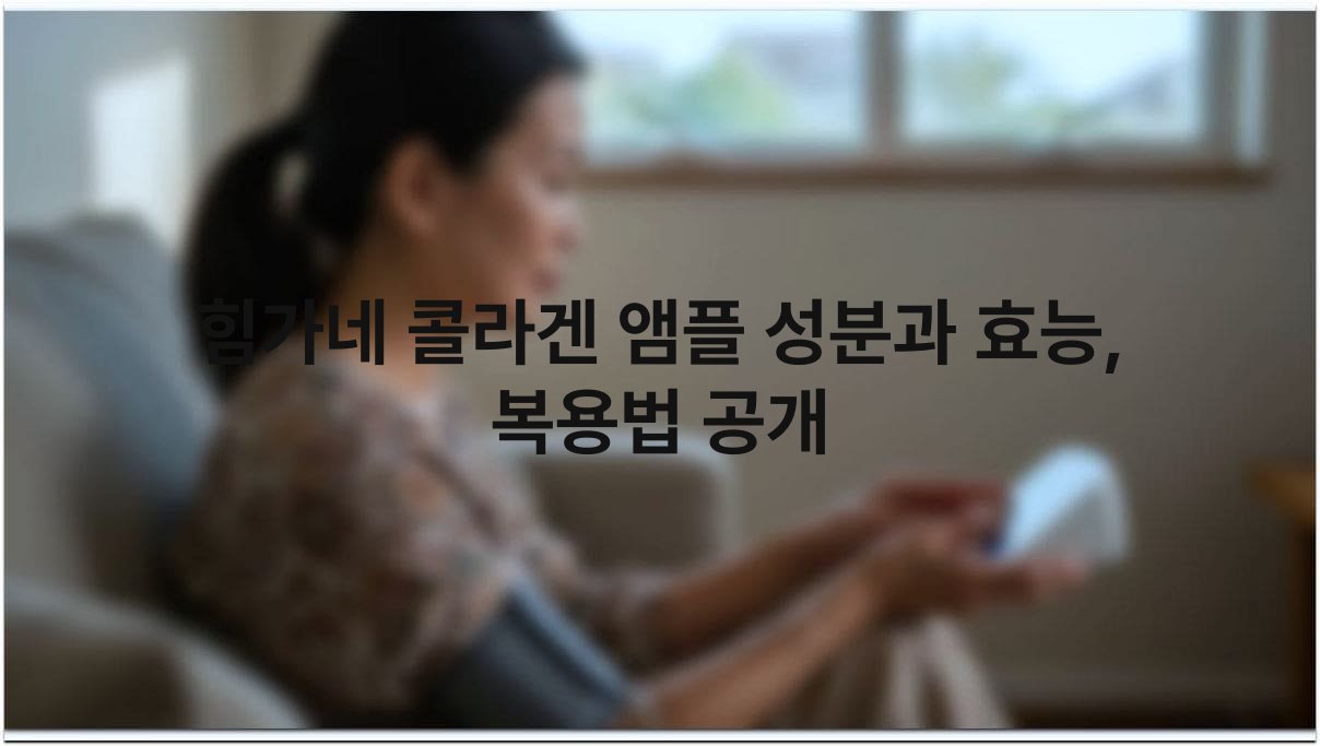 힘가네 콜라겐 앰플 성분과 효능 복용법 공개