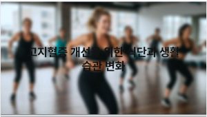 고지혈증 개선을 위한 식단과 생활 습관 변화