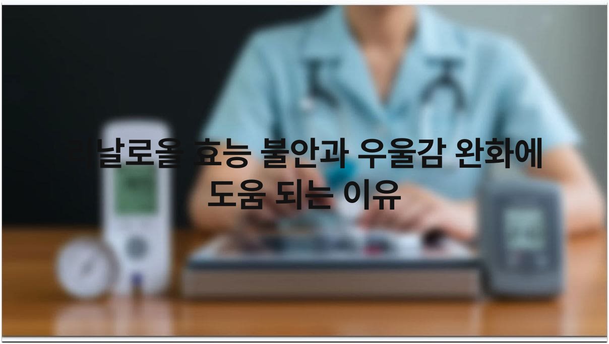 리날로올 효능 불안과 우울감 완화에 도움 되는 이유