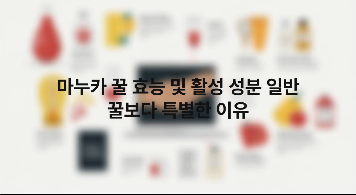 마누카 꿀 효능 및 활성 성분 일반 꿀보다 특별한 이유