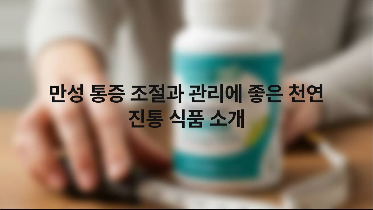 만성 통증 조절과 관리에 좋은 천연 진통 식품 소개