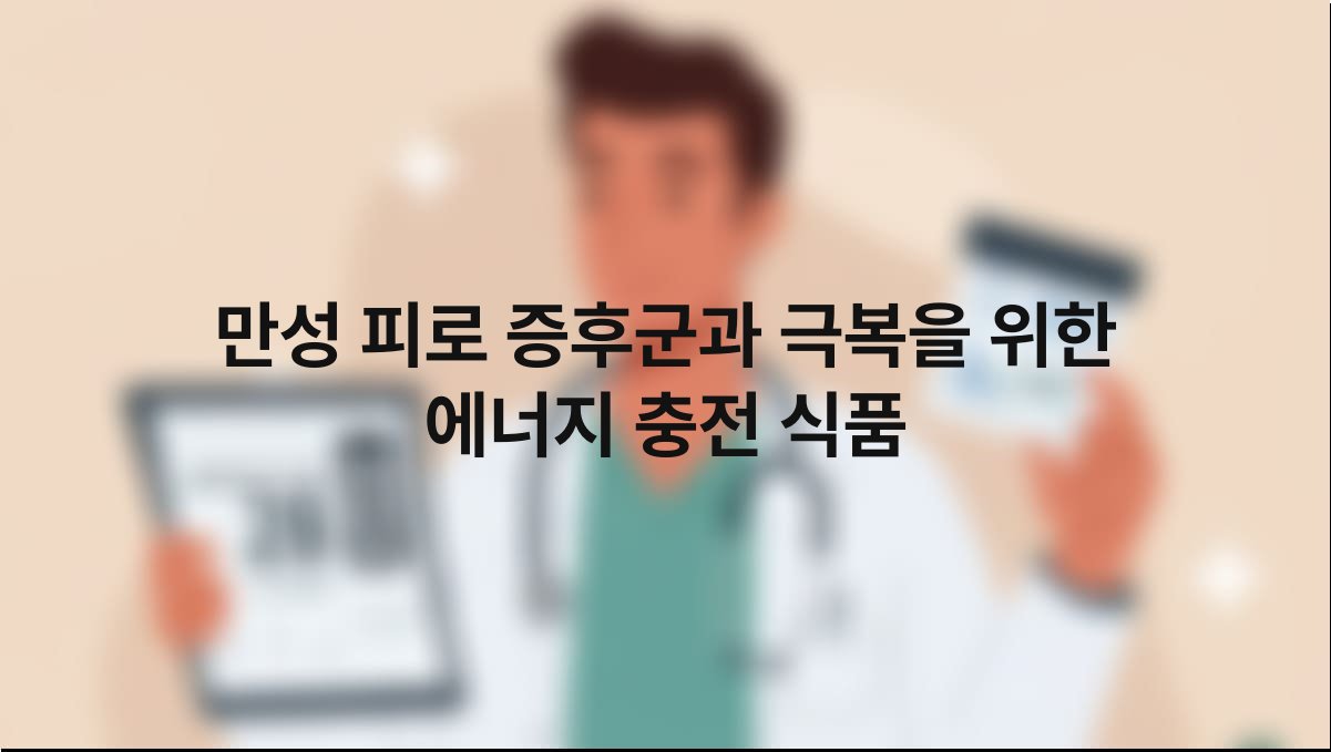만성 피로 증후군과 극복을 위한 에너지 충전 식품