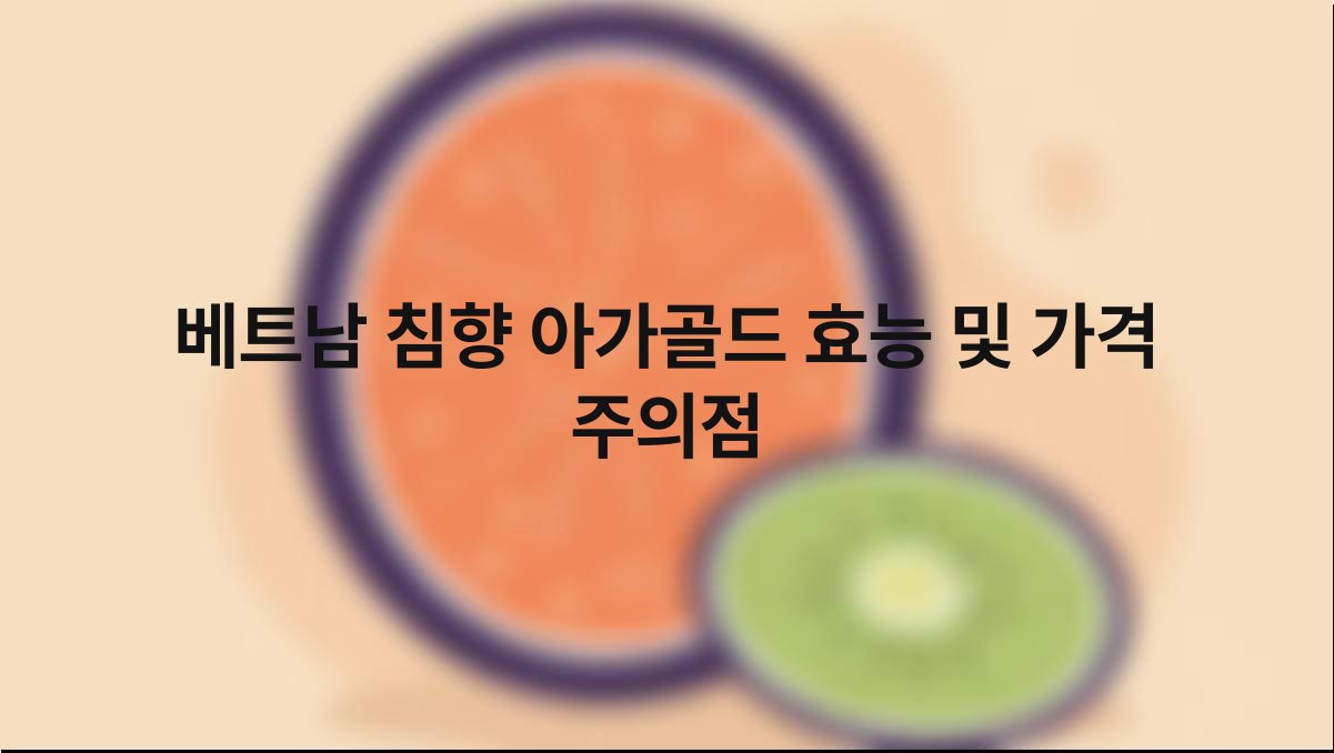 베트남 침향 아가골드 효능 및 가격 주의점