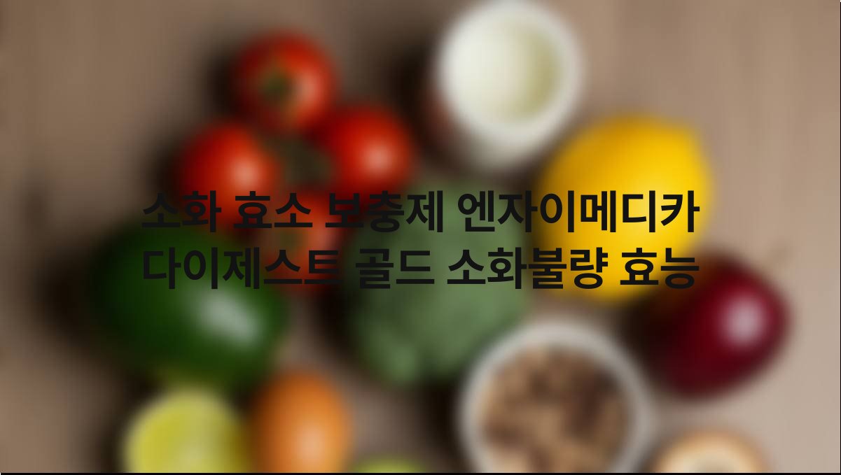 소화 효소 보충제 엔자이메디카 다이제스트 골드 소화불량 효능