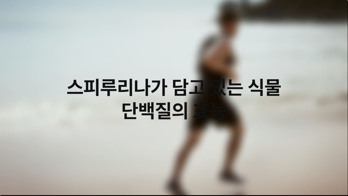 스피루리나가 담고 있는 식물 단백질의 효능
