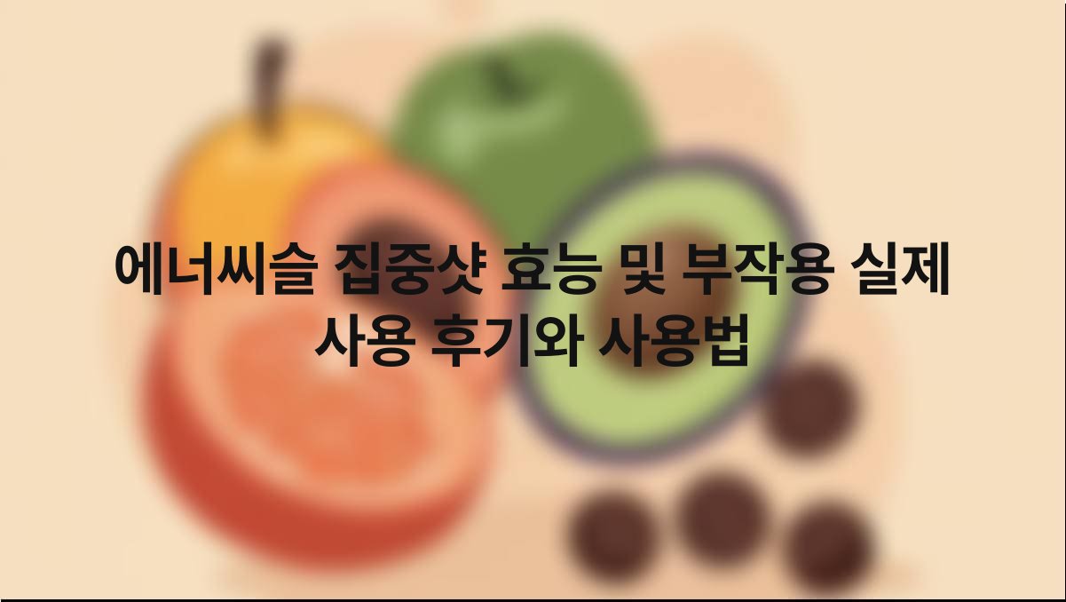 에너씨슬 집중샷 효능 및 부작용 실제 사용 후기와 사용법