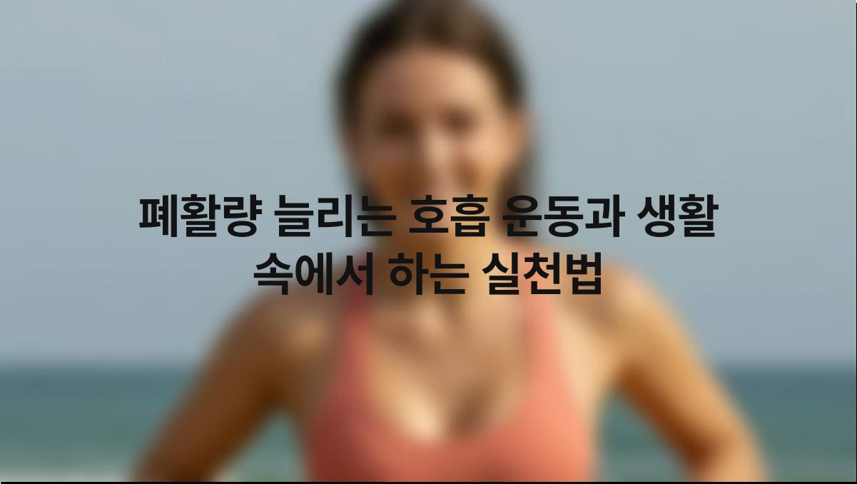 폐활량 늘리는 호흡 운동과 생활 속에서 하는 실천법