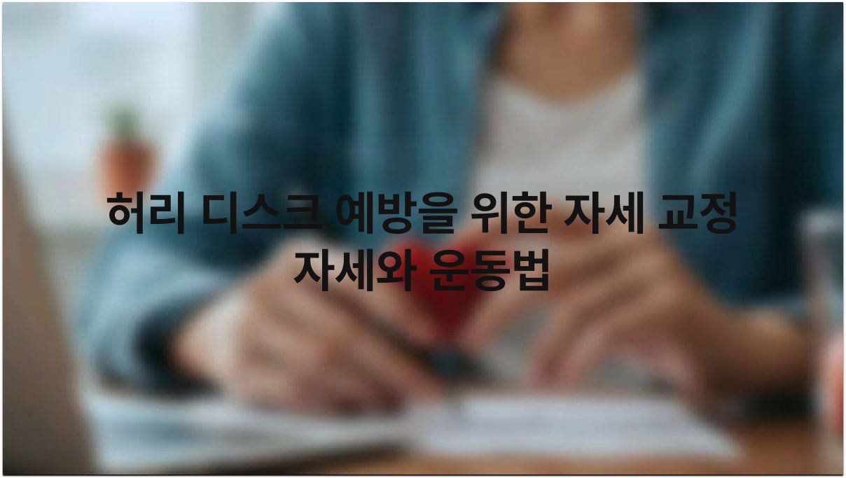 허리 디스크 예방을 위한 자세 교정 자세와 운동법