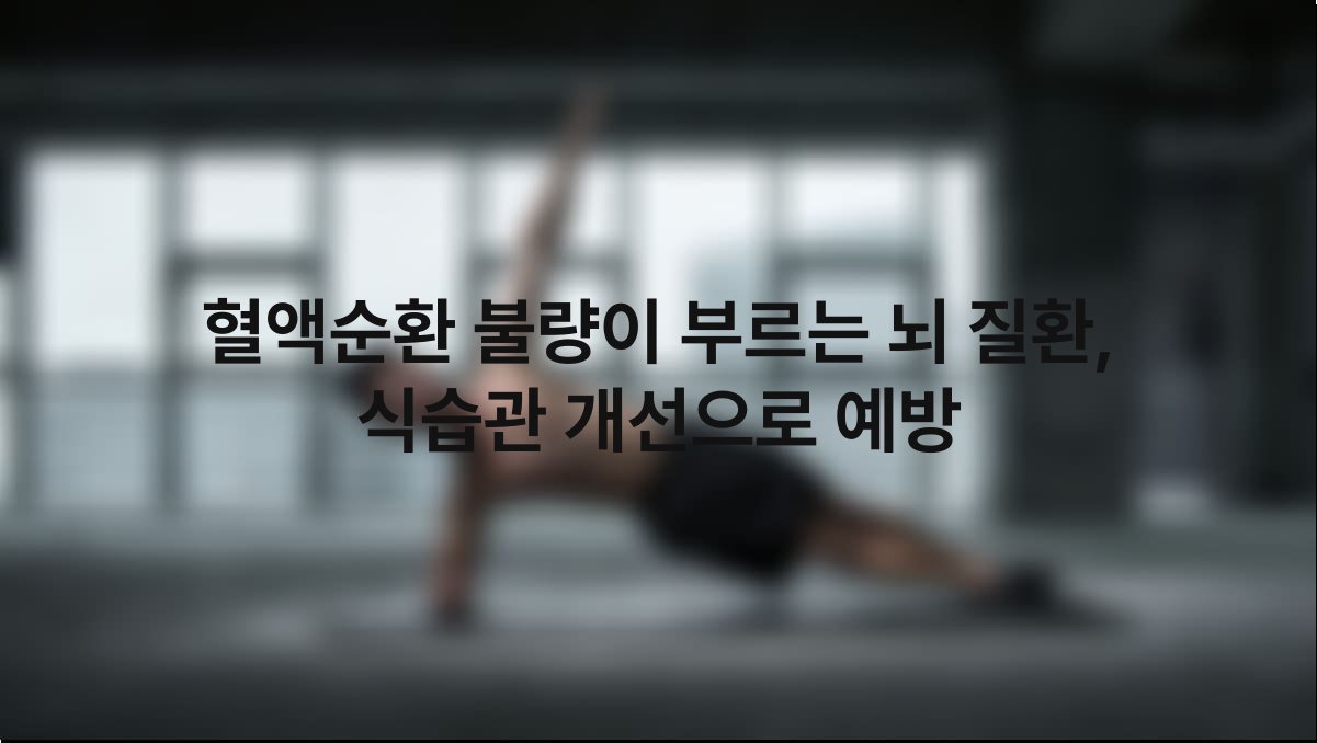 혈액순환 불량이 부르는 뇌 질환 식습관 개선으로 예방