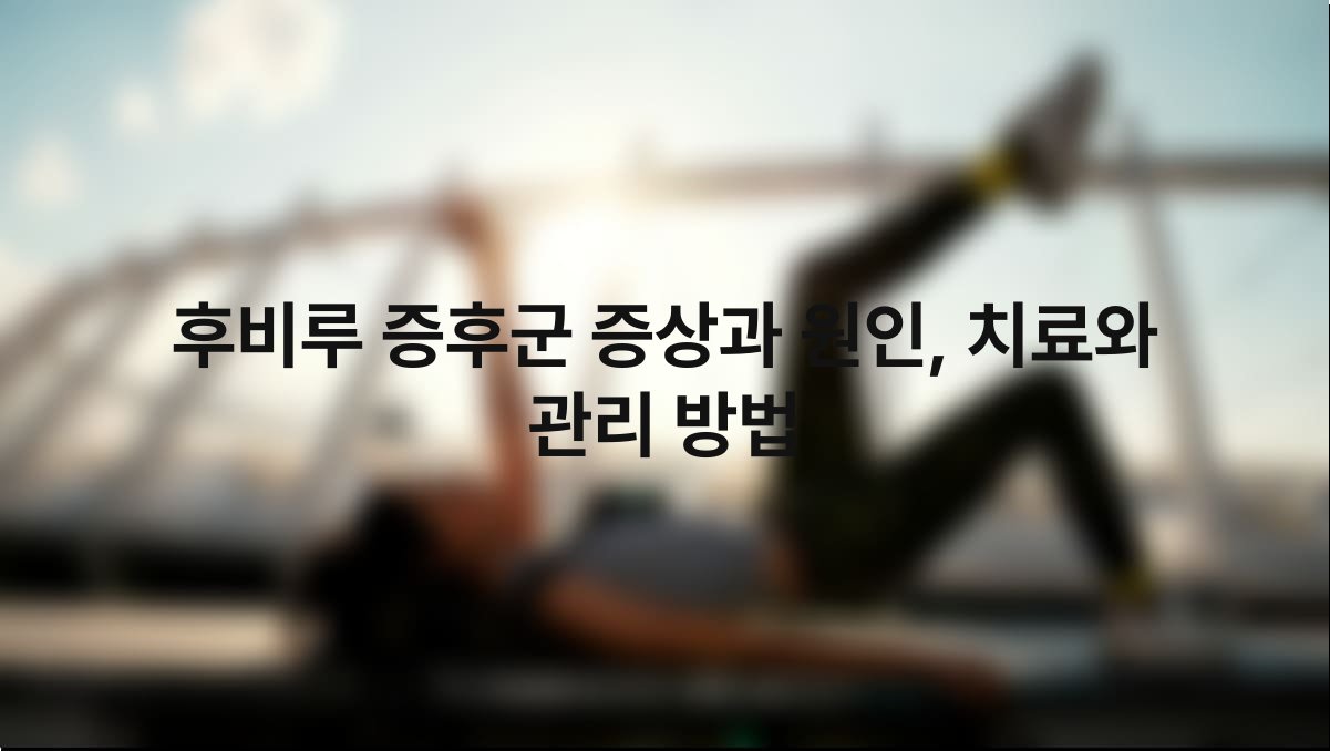 후비루 증후군 증상과 원인 치료와 관리 방법