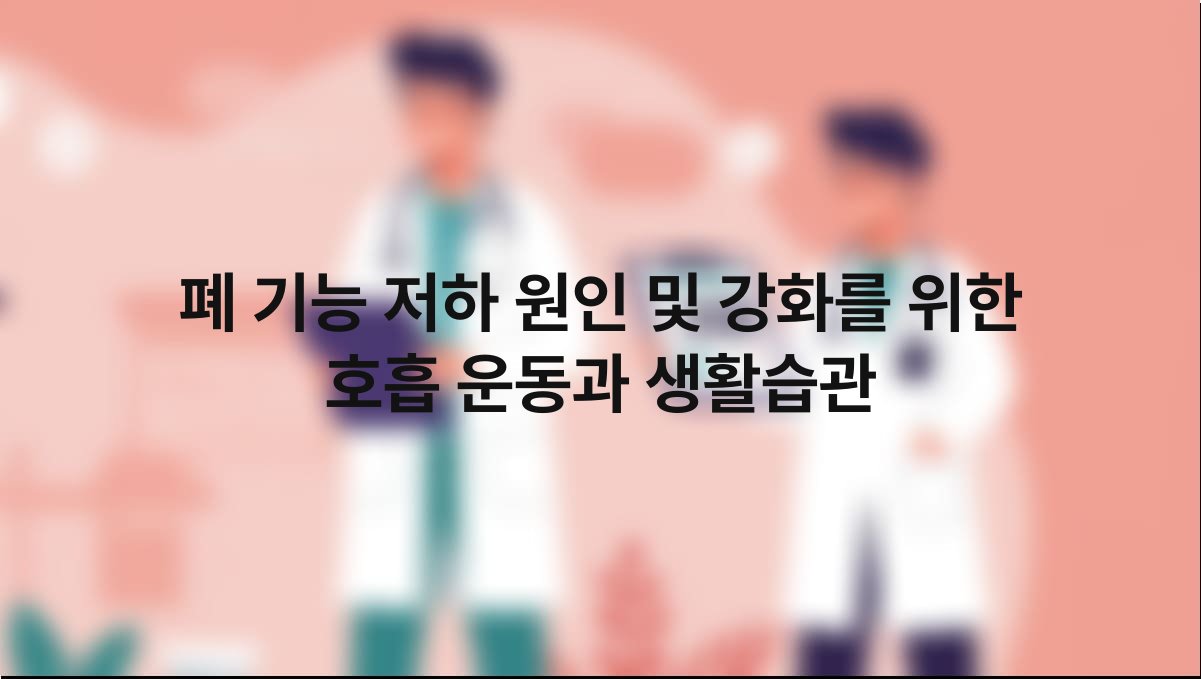 폐 기능 저하 원인 및 강화를 위한 호흡 운동과 생활습관 - 영양 아카이브