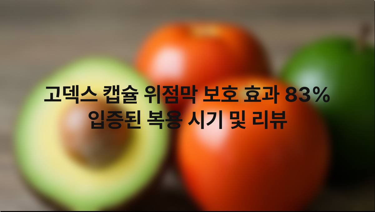고덱스 캡슐 위점막 보호 효과 83 입증된 복용 시기 및 리뷰