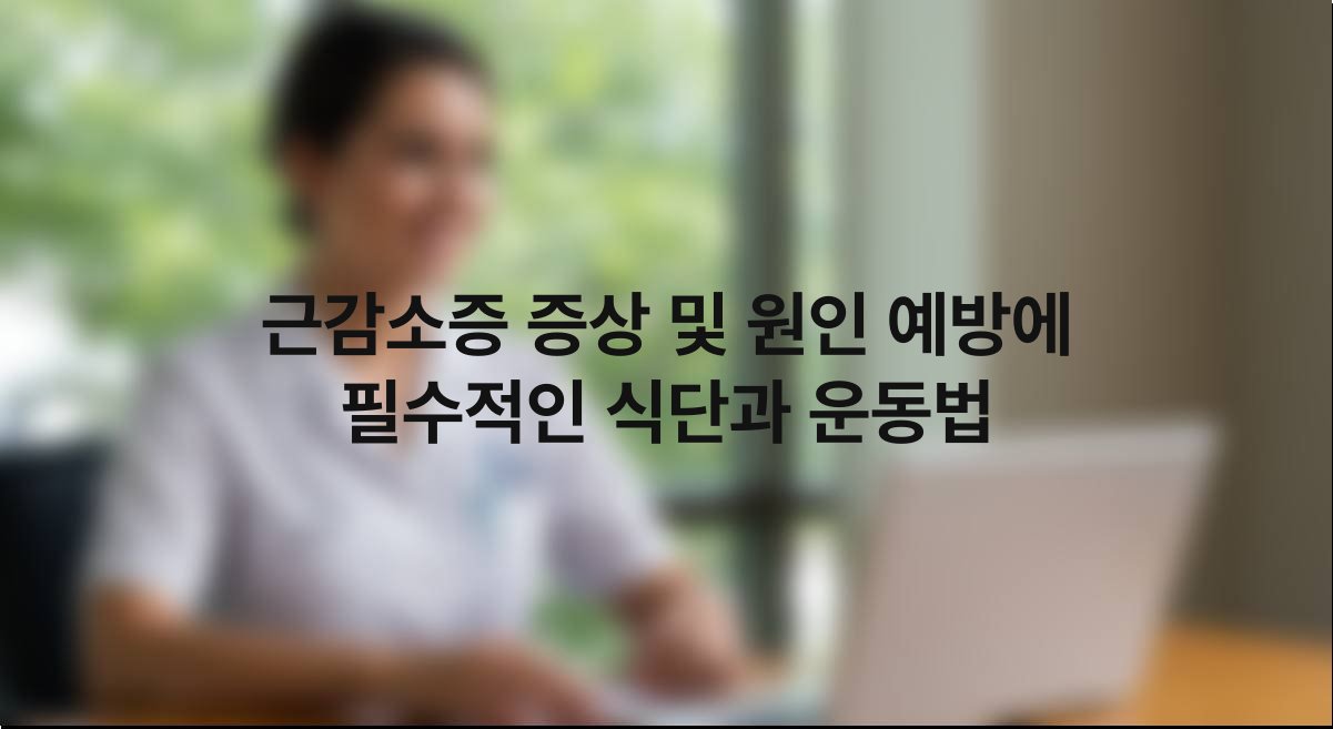 근감소증 증상 및 원인 예방에 필수적인 식단과 운동법
