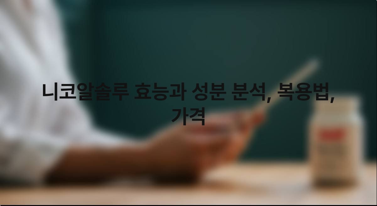 니코알솔루 효능과 성분 분석 복용법 가격