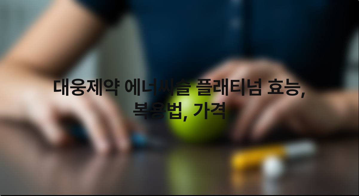 대웅제약 에너씨슬 플래티넘 효능 복용법 가격