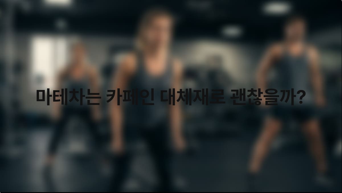 마테차는 카페인 대체재로 괜찮을까