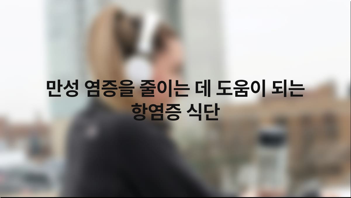 만성 염증을 줄이는 데 도움이 되는 항염증 식단