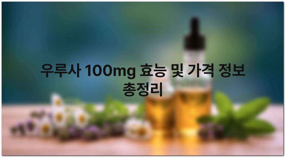 우루사 100mg 효능 및 가격 정보 총정리