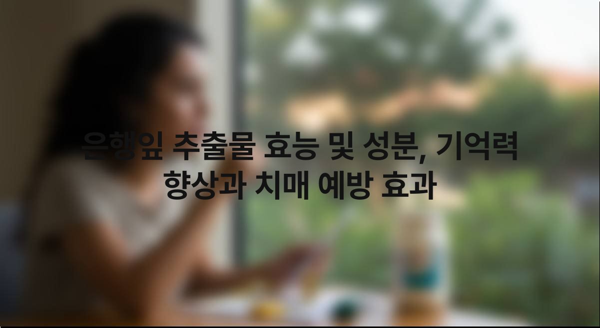 은행잎 추출물 효능 및 성분 기억력 향상과 치매 예방 효과