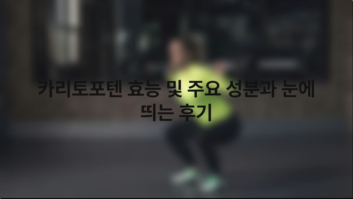 카리토포텐 효능 및 주요 성분과 눈에 띄는 후기