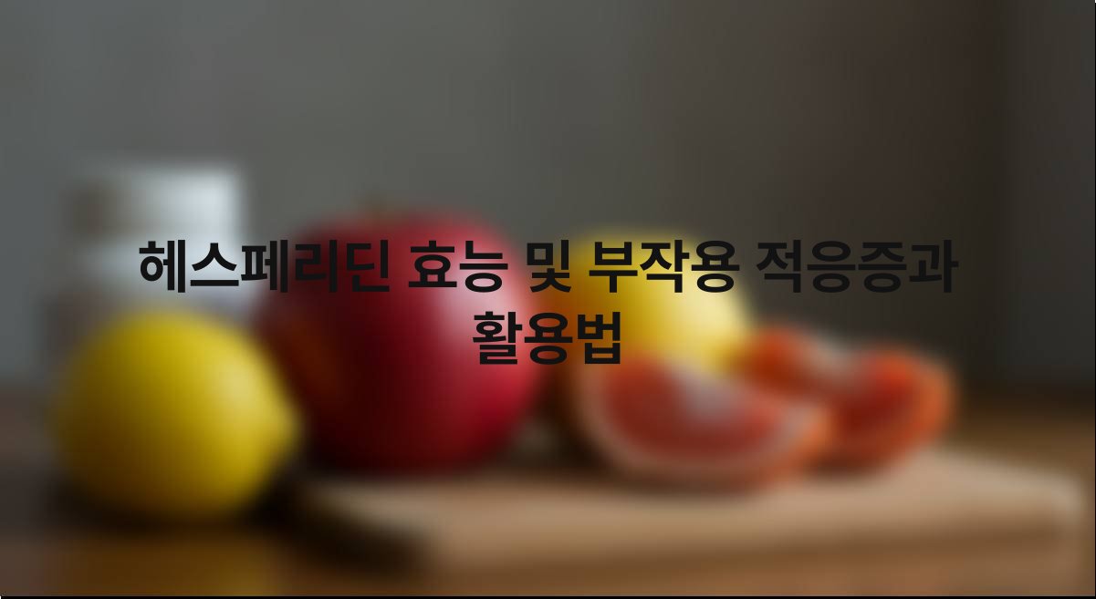 헤스페리딘 효능 및 부작용 적응증과 활용법