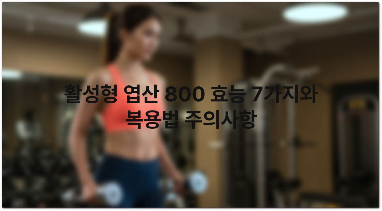 활성형 엽산 800 효능 7가지와 복용법 주의사항