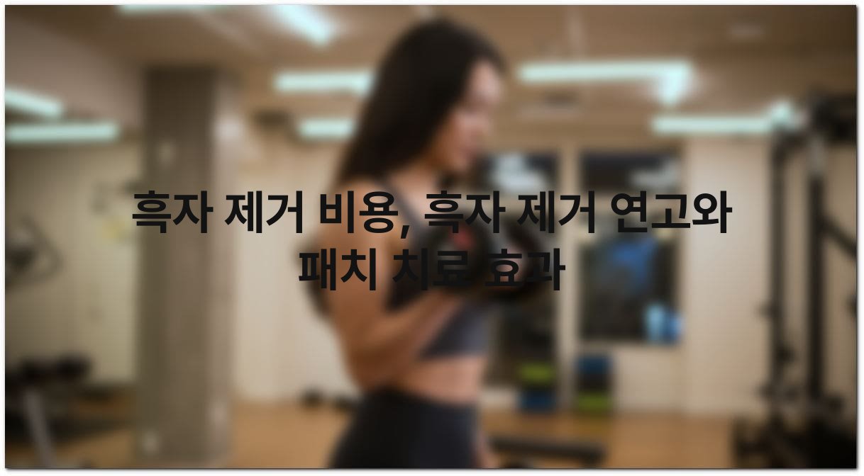 흑자 제거 비용 흑자 제거 연고와 패치 치료 효과