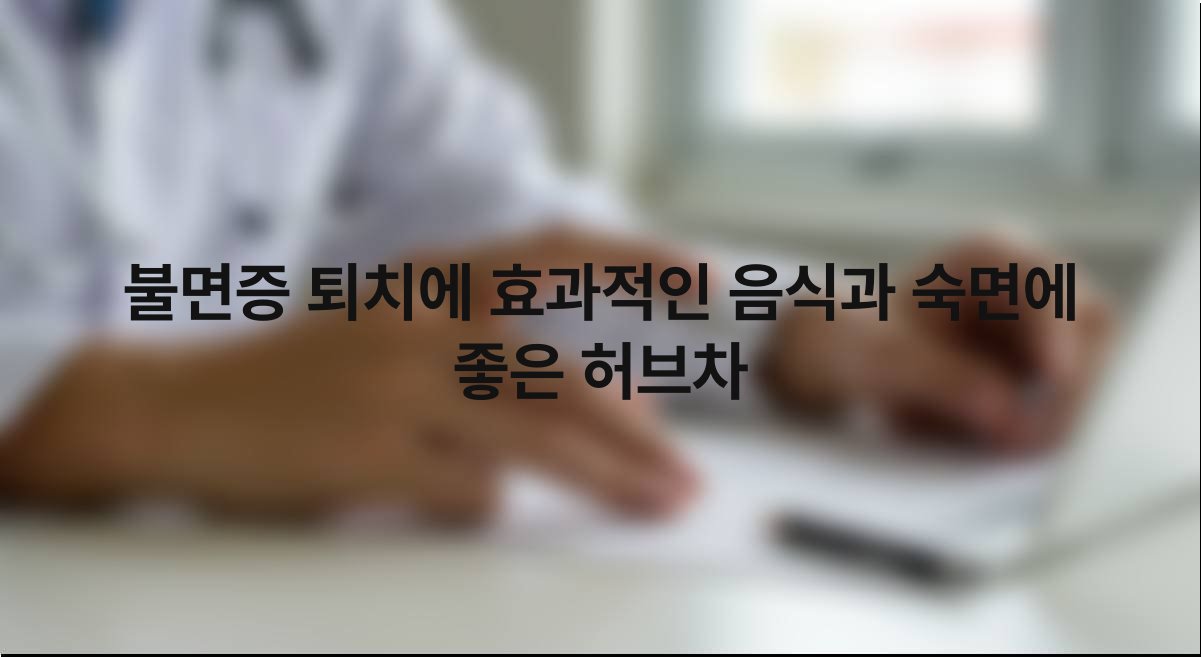 불면증-퇴치에-효과적인-음식