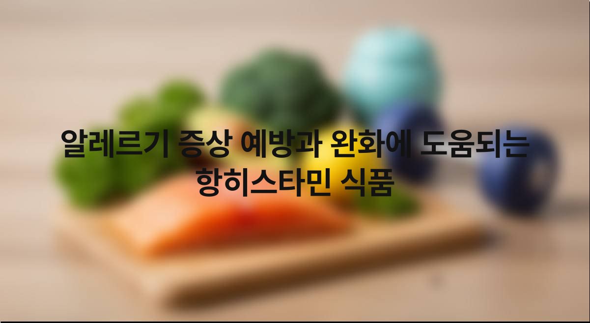 알레르기 증상 예방 완화에 도움되는 항히스타민 식품