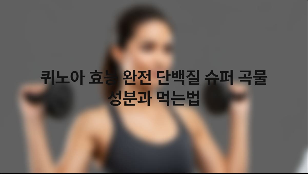 퀴노아 효능 완전 단백질 슈퍼 곡물 성분과 먹는법