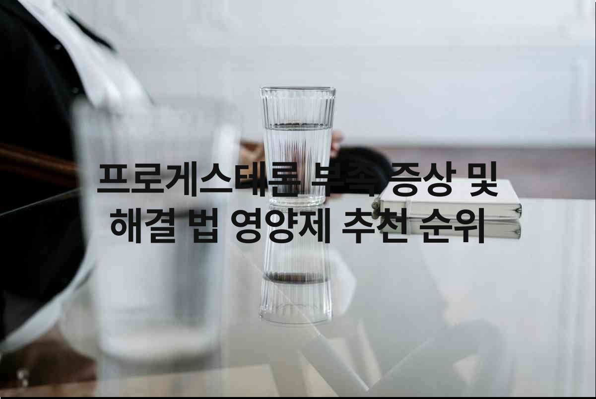 프로게스테론 부족 증상 및 해결 법 영양제 추천 순위