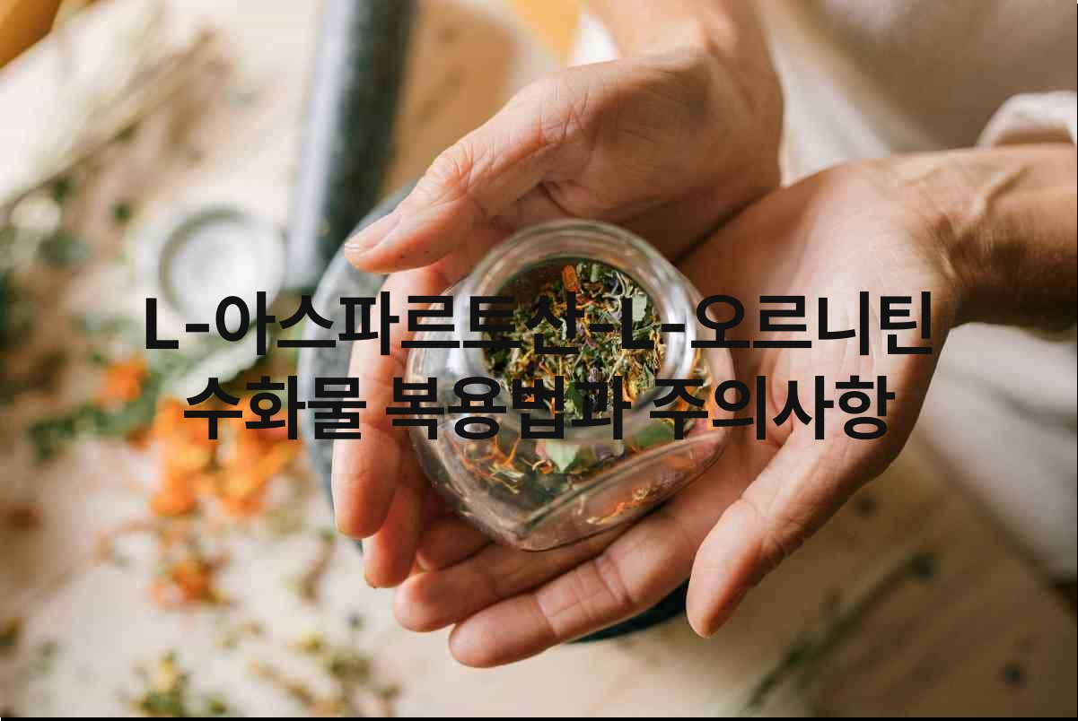 L 아스파르트산 L 오르니틴 수화물 복용법과 주의사항