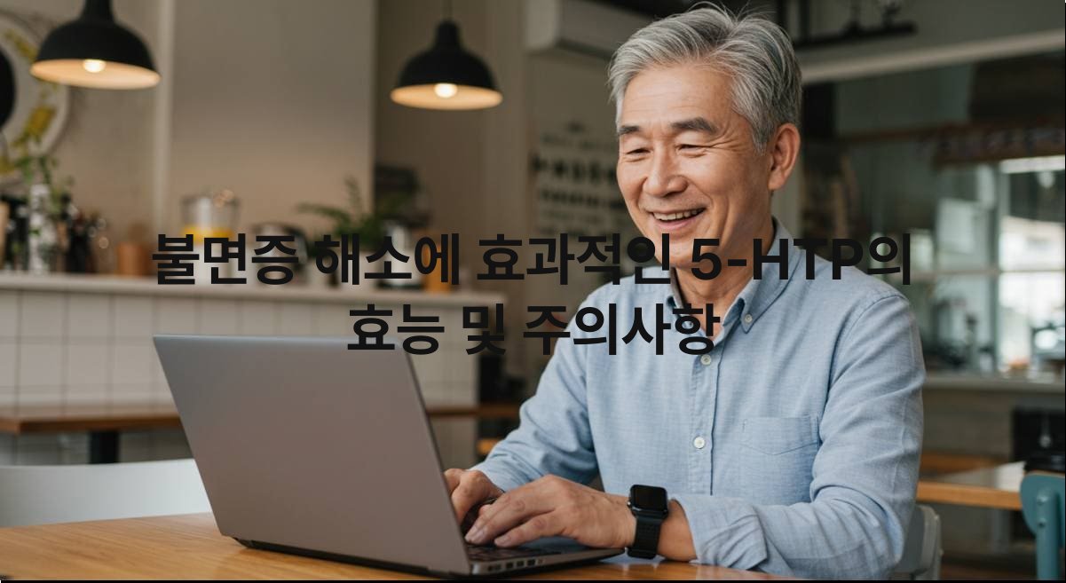 5-HTP 효능 불면증 해소에 효과적인 이유 및 주의사항