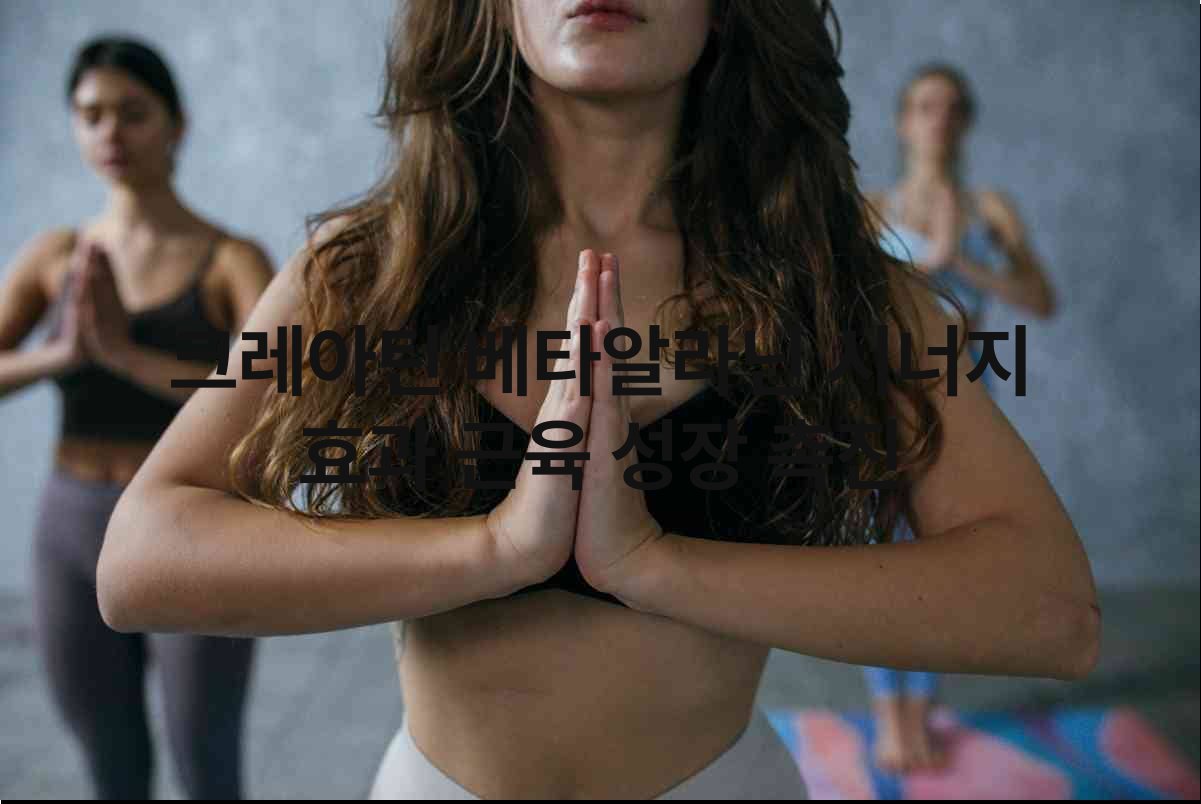 크레아틴 베타알라닌 시너지 효과 근육 성장 촉진